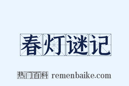 春灯谜记是什么意思的图片